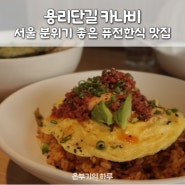 서울 신용산 삼각지역 용리단길 분위기 좋은 한식 맛집 카나비