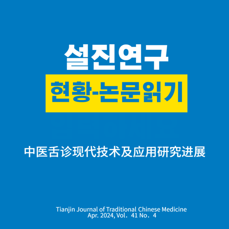 설진 연구 현황 - 논문 읽기 : 네이버 블로그