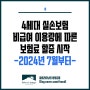 4세대 실손보험 비급여 할증 2024년 7월부터 시작