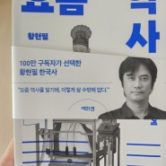 황현필 한국사 - 당신에게 가장 가까운 요즘 역사 : 근대