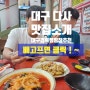 다사맛집 - 가족외식 대구컴퓨터수리 PC수호천사가 추천하는 다사 가성비 맛집 소개 & 대구경북 캠핑장추천 영천 서원농원 캠핑 후기