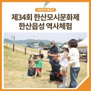 [포토] 한산읍성에서 만나는 역사체험 여행