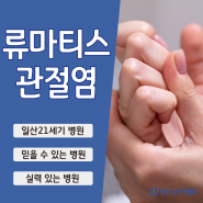 손가락 류마티스 관절염 통증으로 일산손가락통증병원 찾고 있다면?