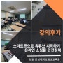 창원 문성대학교 평생교육원-2024년 상반기 수업 후기