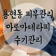 인천 용현동 피부관리 뷰티오아시스에서 컬러아로마테라피 림프순환 관리 후기