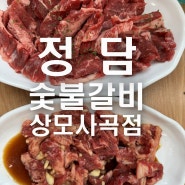 정담숯불갈비 구미 상모동 맛집 워터에이징 고기맛집