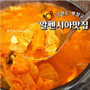 평창 한식 알펜시아리조트 근처 맛집 대관령김치찌개