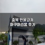 충청북도 괴산군 민물고기 아쿠아리움 후기