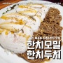 부산 한치회 재송동 맛집 한치두치 (feat.쫄깃한 한치모밀 )