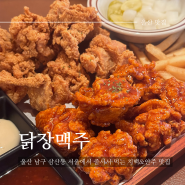 [울산 남구 술집] 닭장맥주 | 삼산동 치맥&안주 맛집 (주차/메뉴판)