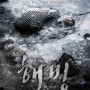 [한국영화] 해빙, Bluebeard / 2017 / 감독 이수연 / 조진웅, 신구, 김대명, 송영창, 이청아, 윤세아 출연진 정보 관람평