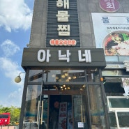 수원 아구찜 해물찜 맛집 보장 아낙네 내돈내산