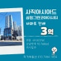 사직동 아파트 전세 3억 즉시입주. 아시아드삼정그린코아더시티 신축첫입주