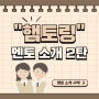 “햄토링” 멘토 소개 2탄🍀