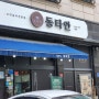 [Reivew] 동탄 고기 맛집 우대갈비 후기 '동타안'