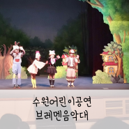 수원어린이공연 뮤지컬 브레멘음악대 후기 (장안구민회관 한누리아트홀 주차)