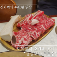 오목교 소갈비 맛집 :: 금성회관 목동점 주차, 메뉴추천, 이벤트