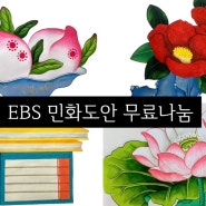 2024년 EBS 평생학교 민화도안, 김미연의 난생처음 민화그리기2