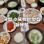 [부산 양정동 맛집] 돼지국밥 수육 수백, 양정역 오래된 맛집 추천 '두번째 늘해랑'
