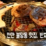 [천안 불당동 맛집] 반지하 , 신불당 깔끔한 고기집