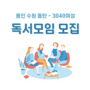 용인 수원 독서모임 행동메이트 7~9기 모집(16일까지 신청,온라인+오프라인)