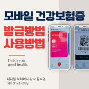스마트폰 강사가 알려드리는 모바일 건강보험증 발급 사용 방법 - 업그레이드 버전(안드로이드 2.2.2, iOS 2.2.1)