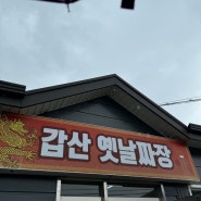 [경주/안강] 갑산옛날짜장, 시골갬성의 로컬맛집