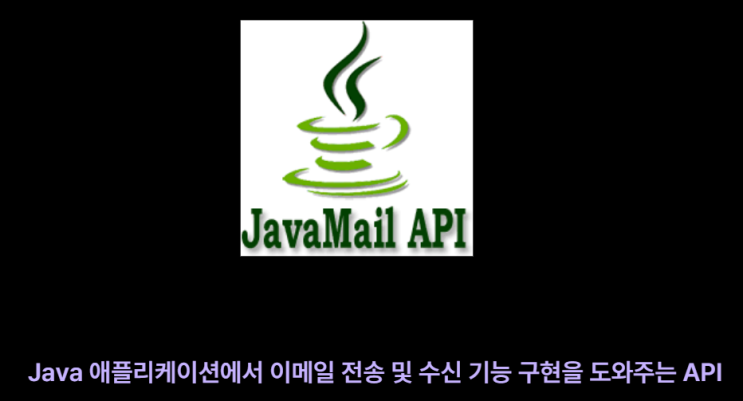 JavaMail을 사용한 이메일 기능 구현 : 네이버 블로그