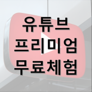 유튜브 프리미엄 2개월 무료 빨리 신청하세요. 오류나는 분도 해결 방법 알려드립니다