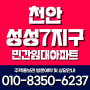 천안 성성7지구 민간임대아파트 최신공급정보