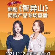 중국 인플루언서 강리즈와 함께하는 tvN 드라마 <지리산> 중국 라이브커머스 특별전