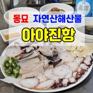 동묘역 맛집 착한가격의 동해 산지직송 해산물 아야진항!