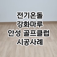 안성 골프클럽 전기온돌강화마루 시공사례