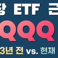 QQQ 분석 (3년 전 vs. 현재)