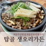 [울주군맛집] 울산 울주 오리불고기 맛집 탑골생오리가든