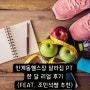 인계동헬스장 달라짐 PT 한 달 리얼 후기(feat. 조민석쌤 추천)