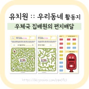 우리동네 활동지 :: 집배원의 편지배달 미로찾기 (유치원 무료공유)