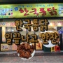 남대문 신 한국 통닭 :: 일 끝나고 한 잔! 시원한 맥주가 먹고 싶을 때 가성비 맛집 / 맥주 / 닭똥집 튀김 / 옛날 치킨