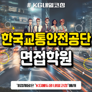 한국교통안전공단 면접학원 : 취준생 맞춤 1:1 컨설팅