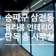 송파구 삼전동 초역세권 유리룸(글래스룸)인테리어 개별테라스 층단독사용하는 이쁜 사무실