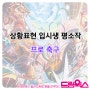 상황표현 평소작 / 프로축구 / 만화입시학원 / 드림웍스 만화학원 / 대구 만화입시 /명덕만화학원 중구애니학원/경신고등학교 정화여자고등학교 동도중학교 경북고등학교 만화일러스트 학원