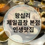 왕십리 맛집 제일곱창 본점 내돈내산 후기 (웨이팅, 주차, 메뉴, 가격)