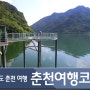 춘천 여행 코스 : 청평사, 강원도립화목원, 중앙시장, 의암호 스카이워크, 김유정역