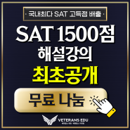 [무료 나눔] 국내최다 SAT 1500점 영상 공개!