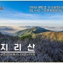 지리산 화대 종주 코스 준비, 지리산 등산코스 화엄사 - 천왕봉 - 대원사까지