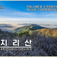 지리산 화대 종주 코스 준비, 지리산 등산코스 화엄사 - 천왕봉 - 대원사까지