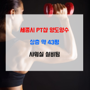 세종시 헬스장 PT샵 매매 양도양수 창업 상층 약 43평