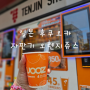 일본 후쿠오카 길거리 오렌지쥬스 자판기