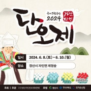2024 경산자인단오제 기본정보 주요행사 계정숲 6월경북 축제