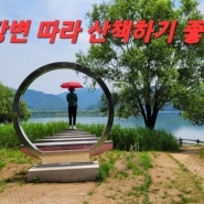 남양주 여행 다산생태공원 한강변 따라 산책하기 좋아요